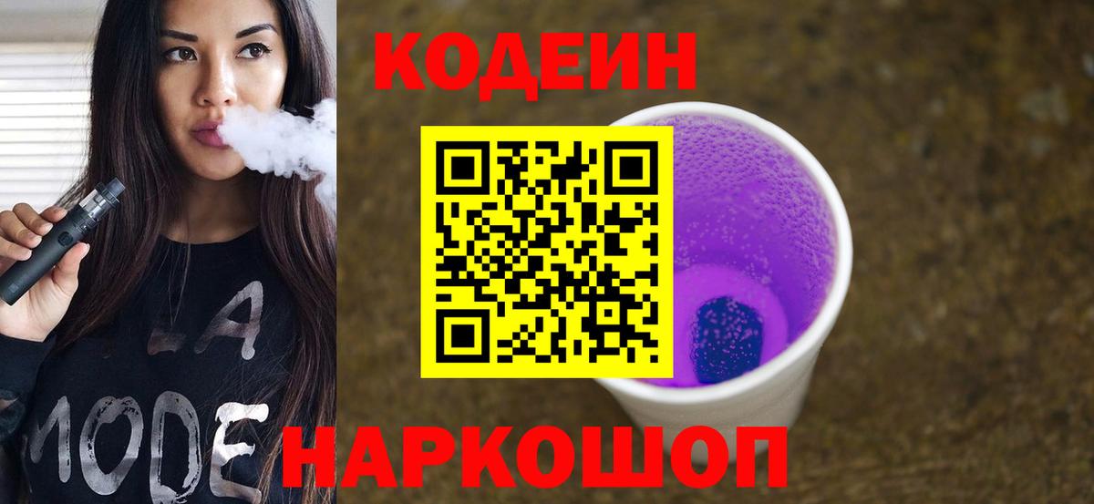 Кодеиновый сироп Lean Purple Drank  Вход с VPN  Новокуйбышевск 