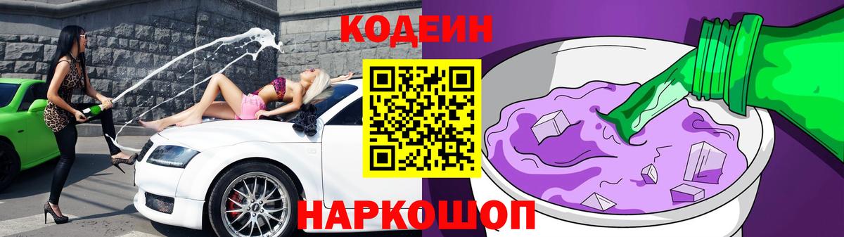 Codein напиток Lean (лин) Новокуйбышевск